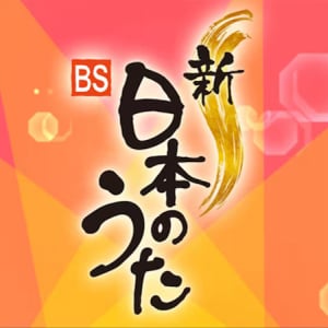 〈新・BS日本のうた〉9/27は歌謡界期待の6組が初登場