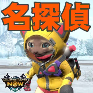 『モンハンNow』ターゲットは何だ!? 毎日出題されるシークレットクエストの対象をいったんまとめてみた