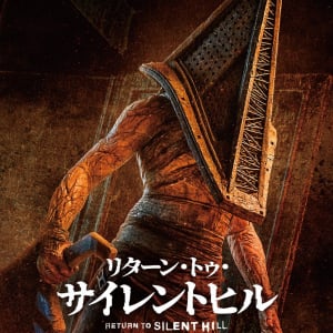 ゲーム「SILENT HILL 2」を実写映画化した『リターン・トゥ・サイレントヒル』12月ブルーレイ発売　シリーズ過去作も同日再発［ホラー通信］