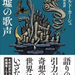 奇想、オチ、語り口〜ジェラルド・カーシュ『廃墟の歌声』