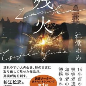 驚きと余韻を残す犯罪小説〜辻堂ゆめ『残火』