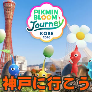 『ピクミン ブルーム』神戸を大冒険!! オンリーワンの体験ができるリアルイベント情報解禁ガイド【プレイログ#1189】