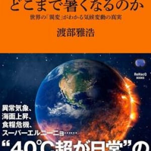 猛暑や豪雨はこれからどうなる？　気候モデル研究者が解説する地球温暖化