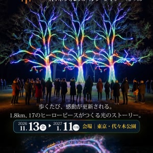 代々木公園、全長1.8kmを五感で歩く体験型イルミネーションを11月13日より開催！