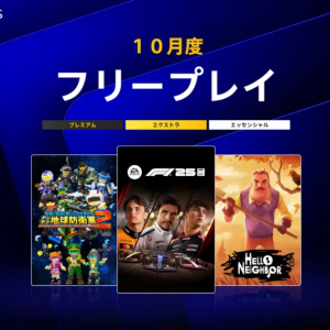 2026年10月のPlayStation Plus フリープレイに「F1 25」「Hello Neighbor」など3タイトルが追加！