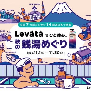 全国100軒の銭湯でスカルプケア商品を無料体験！マンダム「Levätä」が秋の銭湯めぐりを開催