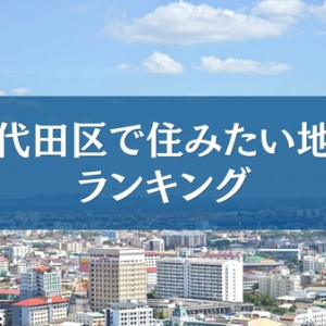 千代田区で住みたい地域TOP5発表！不動産会社フィリアコーポレーションが独自調査