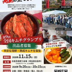 【埼玉県日高市】「第9回 全国キムチグランプリ」開催！発酵・熟成キムチを募集し、一般投票で金賞決定