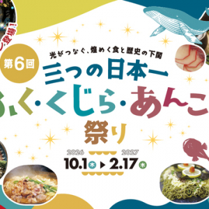 【山口県下関市】「三つの日本一 ふく・くじら・あんこう祭り」開催！約160店が参加、名物グルメも登場