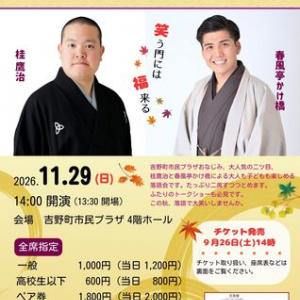 【神奈川県横浜市】子どもも大人も楽しめる、桂鷹治さんと春風亭かけ橋さんによる若手落語会を開催！