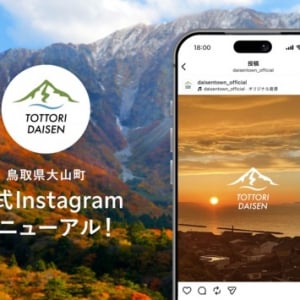 【鳥取県大山町】公式Instagramリニューアル！美しい景色や食、人の温もりを届けるコンテンツを発信