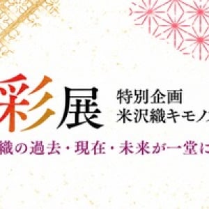 【東京都】日本橋浜町で米沢織の展示「 織の彩展」開催。地酒や物販コーナーで米沢の魅力も体感！