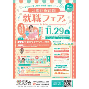 事前に保育実技講座も実施！「江東区保育園就職フェア in Koto」11月開催へ