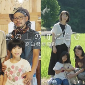 【高知県梼原町】仕事や子育て、地域とのつながりなど移住者のリアルな日常を紹介する動画・記事を公開