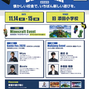 【福岡・添田町】旧添田小で「SOEDA-LAN 2026」開催！最新ゲームから麻雀まで遊びつくす