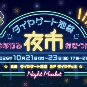 線路をまたぐビルで沿線グルメと星空観望！「ダイヤゲート池袋夜市」平日3日間開催