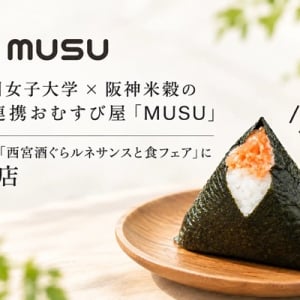 【兵庫県】「西宮酒ぐらルネサンスと食フェア」に学生と企業が開発した10種類のおむすびが登場