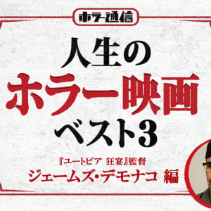 【人生のホラー映画ベスト３】　ジェームズ・デモナコ（『ユートピア 狂宴』『パージ』監督）編［ホラー通信］