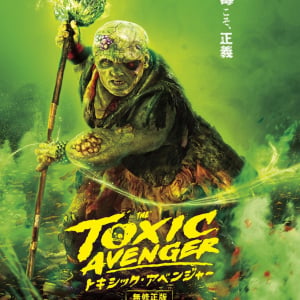“毒々モンスター”リブート版『トキシック・アベンジャー』ポスター＆場面写真　イライジャ・ウッドやケヴィン・ベーコンが極悪に［ホラー通信］