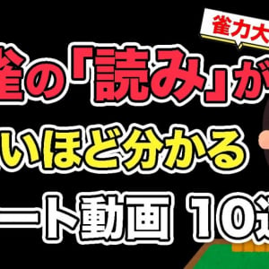 世界一ふざけた麻雀解説チャンネル！🀄️『雀太郎ちゃんねる』を紹介！ チャンネルウォッチ 10/15号