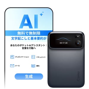 録音・文字起こし・基本要約が月額0円のAIボイスレコーダーが最大40％OFF　Comuが秋の特別割引キャンペーンを実施中