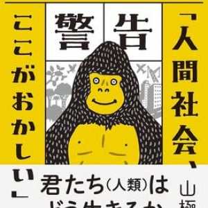 人間社会はなぜ満たされない？ ゴリラの生態から考える「人間らしさ」