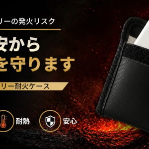 SNSで話題のモバイルバッテリー耐火ケース→セリアの新商品です