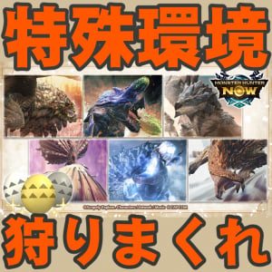 『モンハンNow』拠点要撃戦に異変あり!? 3周年だからいつもと様子が違う装備強化促進クエストガイド