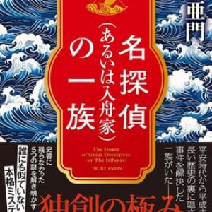 千年にわたる歴史ミステリー連作集〜伊吹亜門『名探偵（あるいは入舟家）の一族』