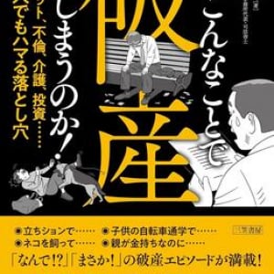 推し活、ペット、子どもの事故……　身近に潜む「破産」の恐怖
