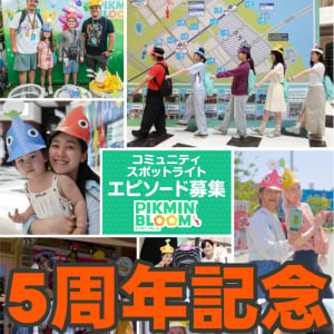 『ピクミン ブルーム』みんなの思い出を聞かせて!! 5周年を記念した公式が呼びかけけを始めた企画を伝えたい【プレイログ#1194】