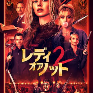 命がけの“かくれんぼ”描く『レディ・オア・ノット２』デジタル配信がスタート、８分のプレビュー映像解禁　ブルーレイ発売は12月［ホラー通信］