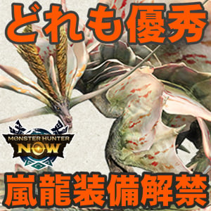 『モンハンNow』アマツマガツチ装備解禁!! 次元変異ナルガクルガも確定した大阪イベント最新ガイド