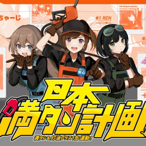 防災を“義務”から“カルチャー”へ！ガソスタ発アイドル「ふるちゃーじ」新曲公開！満タン運動10周年で“満タンダンス”も