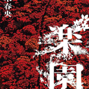 「楽園」というタイトルの曲５選
