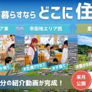 愛媛県西条市がエリアごとの暮らしや魅力を紹介する動画を、公式YouTubeチャンネルで公開！