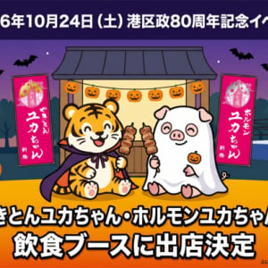 「やきとんユカちゃん」「ホルモンユカちゃん」が「港区政80周年記念 新橋ハロウィンプロレス」に出店！