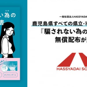 鹿児島県内高校に、闇バイトなどから若者を守る『騙されない為の教科書』無料配布！