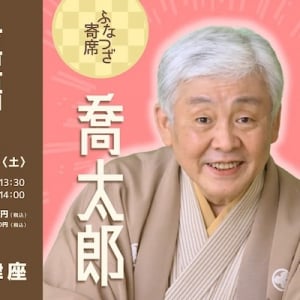 落語家・柳家喬太郎氏らが出演する「ふなつざ寄席」開催！落語と共に飛騨・神岡の町を楽しむ