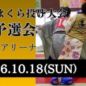 7年ぶりに「全日本まくら投げ大会」大阪予選会を開催！浴衣を着て畳の上で熱戦を展開