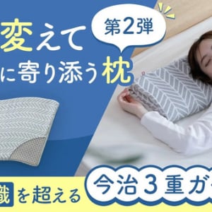 形も高さも自由自在の「今治3重ガーゼ枕」が、クラファン応援購入総額2,000万円突破！