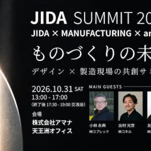 ものづくりの未来を考える、デザインと製造現場の共創サミット「JIDA SUMMIT 2026」開催