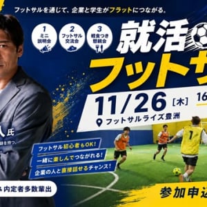 フットサルライズ豊洲にてConext Marktingが就活フットサルを開催！学生と企業がフットサルを楽しみながら交流