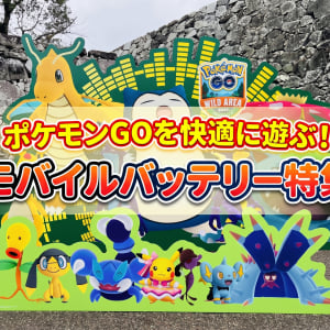 ポケモンGOを快適に遊ぶ！ モバイルバッテリー特集