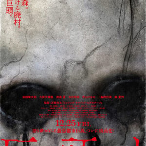 奇妙な看板、不気味な廃村、巨大な頭の“何か”――映画『巨頭ｵ』ポスター＆予告編　「村内のみなさま ご準備をお願いします」［ホラー通信］
