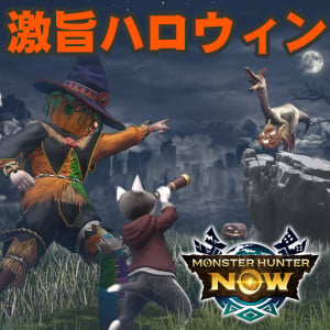 『モンハンNow』グルハン＆部位破壊報酬が激ウマ!! トリック・オア・トリートな気分でたくさん稼げちゃうハロウィンイベントガイド