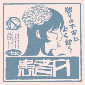 本日誕生日のAdo、ヨエコ提供の新曲「患者A」サプライズリリース