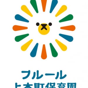 大阪・高槻市認可「フルール上本町保育園」。待機児童問題の解消に寄与し、子育て支援に貢献