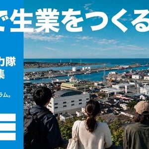 山形県酒田市で自分ならではの生業をつくる考え方が学べる「生業づくり実践プログラム」参加者募集中