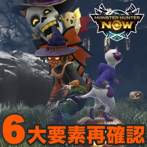 『モンハンNow』かぼちゃクックは後半から!! ついに始まった2部構成のハロウィン2026情報を再確認しよう